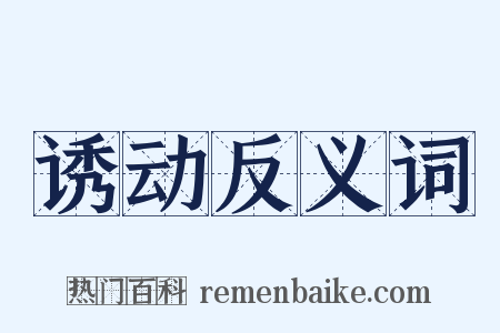 诱动反义词是什么意思的图片